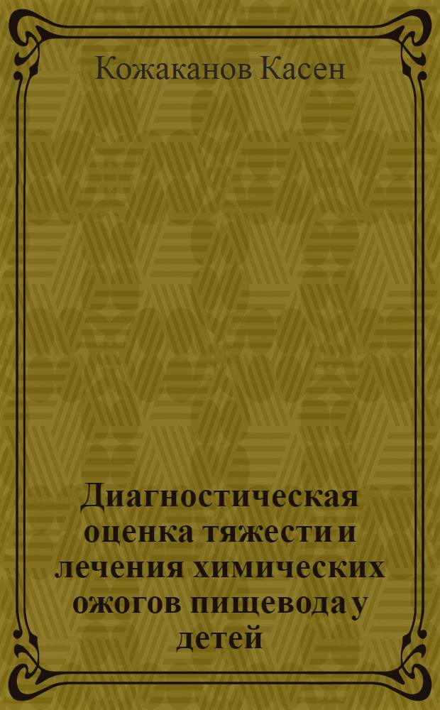 Диагностическая оценка тяжести и лечения химических ожогов пищевода у детей : Автореф. дис. на соиск. учен. степ. д.м.н
