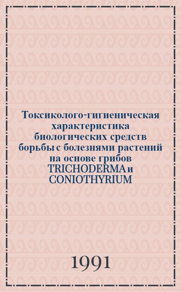 Токсиколого-гигиеническая характеристика биологических средств борьбы с болезнями растений на основе грибов TRICHODERMA и CONIOTHYRIUM : Автореф. дис. на соиск. учен. степ. к.м.н
