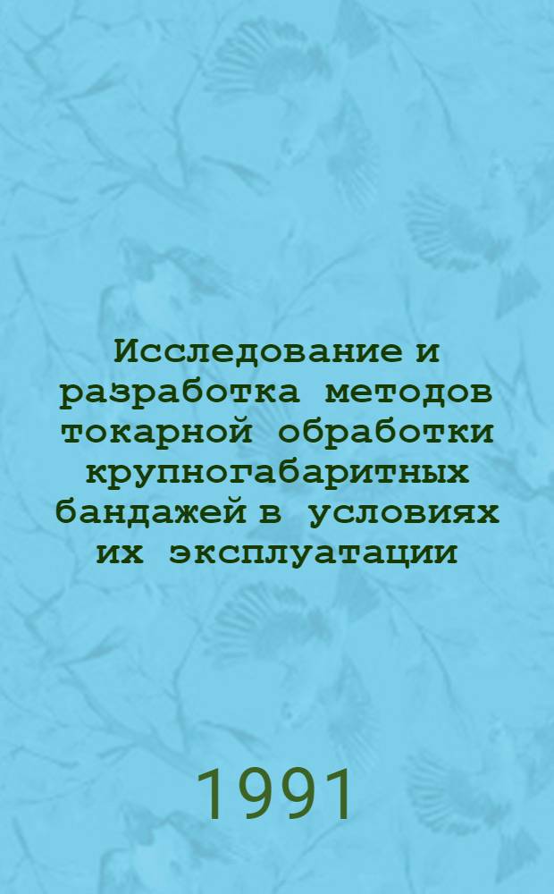 Исследование и разработка методов токарной обработки крупногабаритных бандажей в условиях их эксплуатации : Автореф. дис. на соиск. учен. степ. к.т.н
