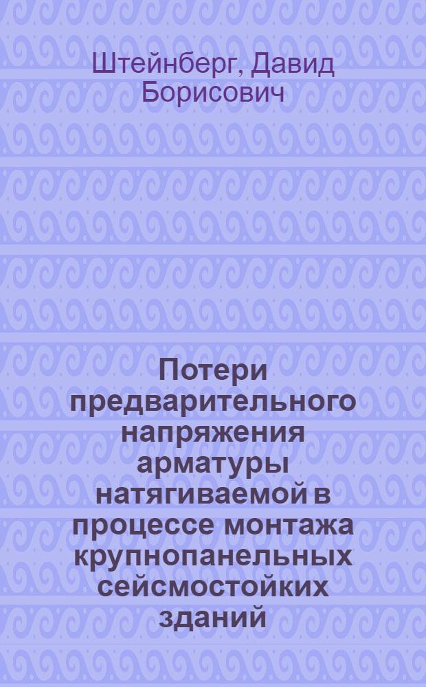 Потери предварительного напряжения арматуры натягиваемой в процессе монтажа крупнопанельных сейсмостойких зданий : Автореф. дис. на соиск. учен. степ. к.т.н