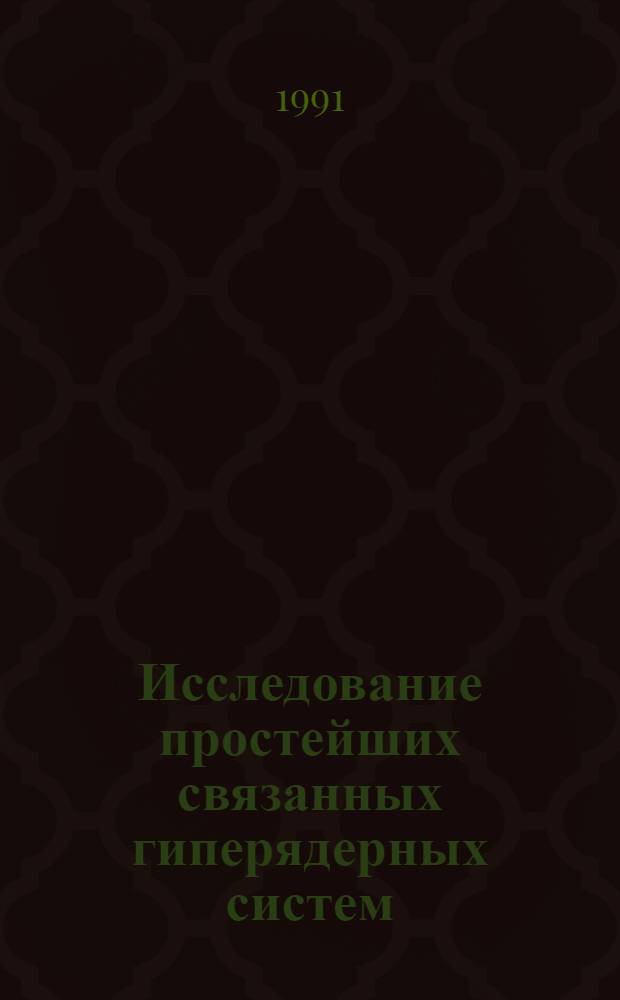 Исследование простейших связанных гиперядерных систем : Автореф. дис. на соиск. учен. степ. к.ф.-м.н