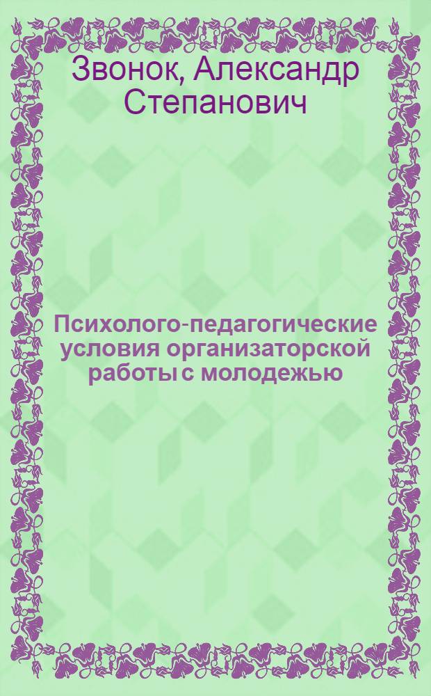 Психолого-педагогические условия организаторской работы с молодежью : Автореф. дис. на соиск. учен. степ. к.психол.н
