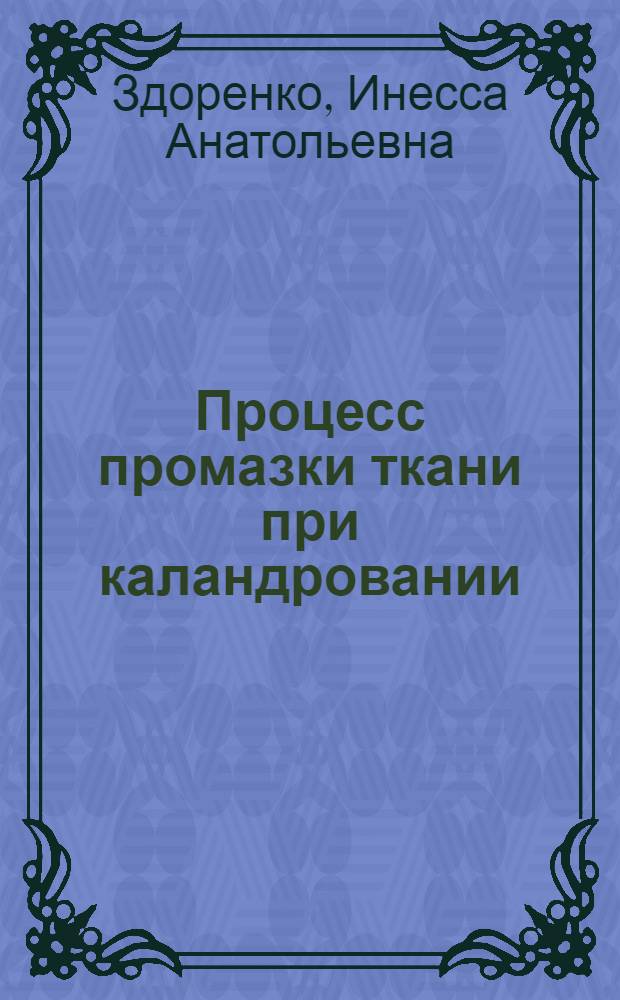 Процесс промазки ткани при каландровании : Автореф. дис. на соиск. учен. степ. к.т.н