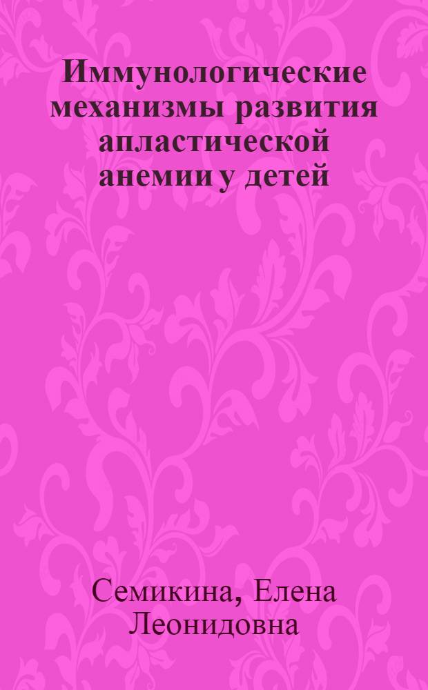 Иммунологические механизмы развития апластической анемии у детей : Автореф. дис. на соиск. учен. степ. к.м.н