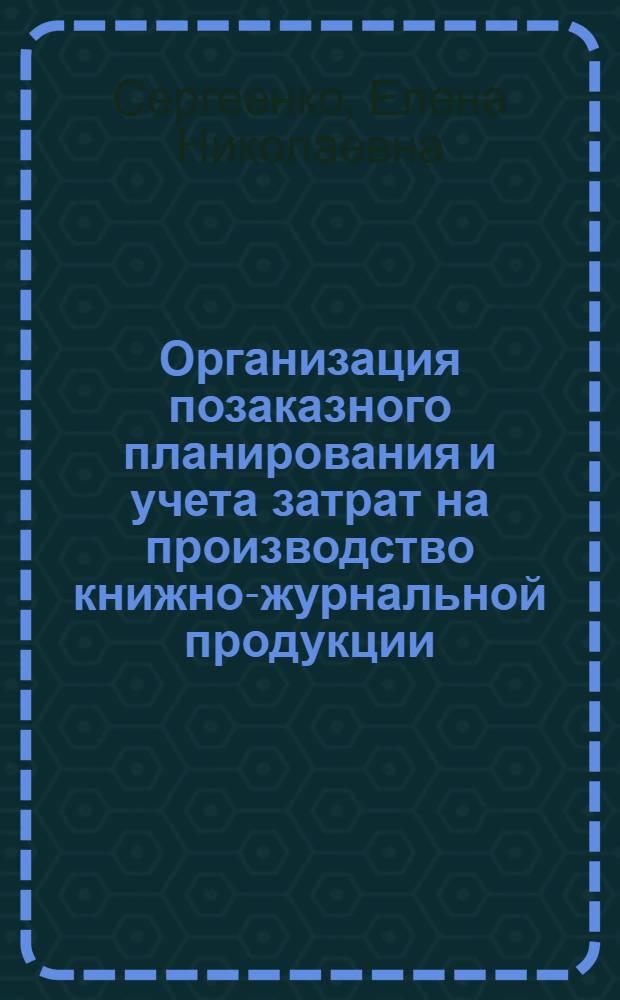Организация позаказного планирования и учета затрат на производство книжно-журнальной продукции : Автореф. дис. на соиск. учен. степ. к.э.н