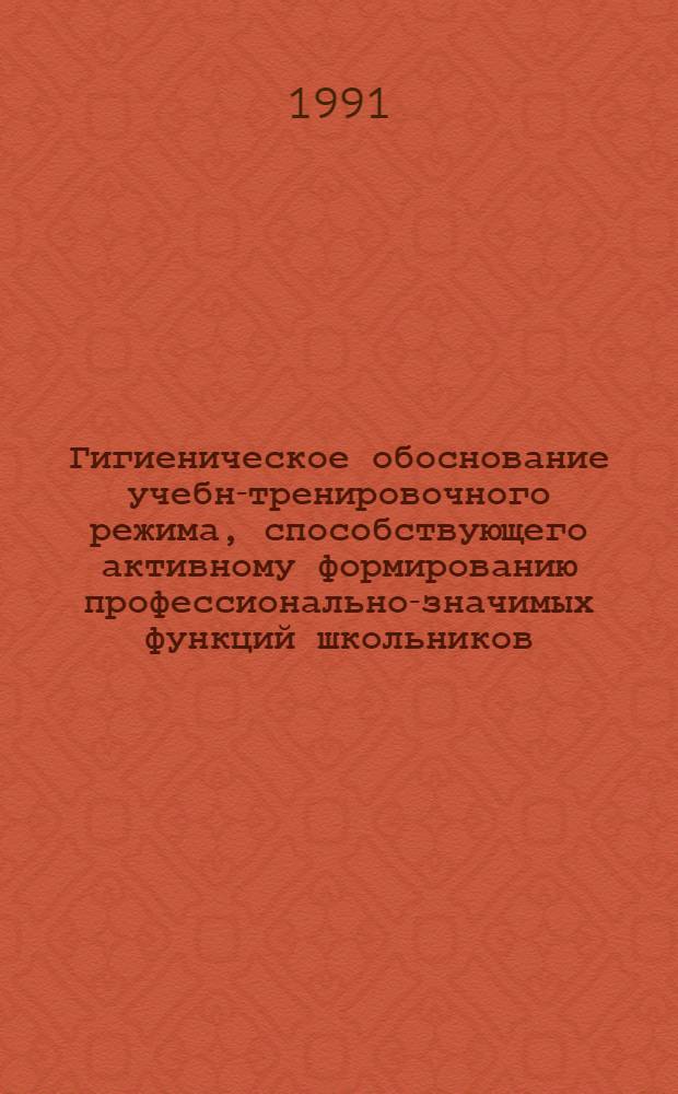 Гигиеническое обоснование учебно- тренировочного режима, способствующего активному формированию профессионально-значимых функций школьников: (На прим. профессии "оператор ЭВМ") : Автореф. дис. на соиск. учен. степ. к.м.н