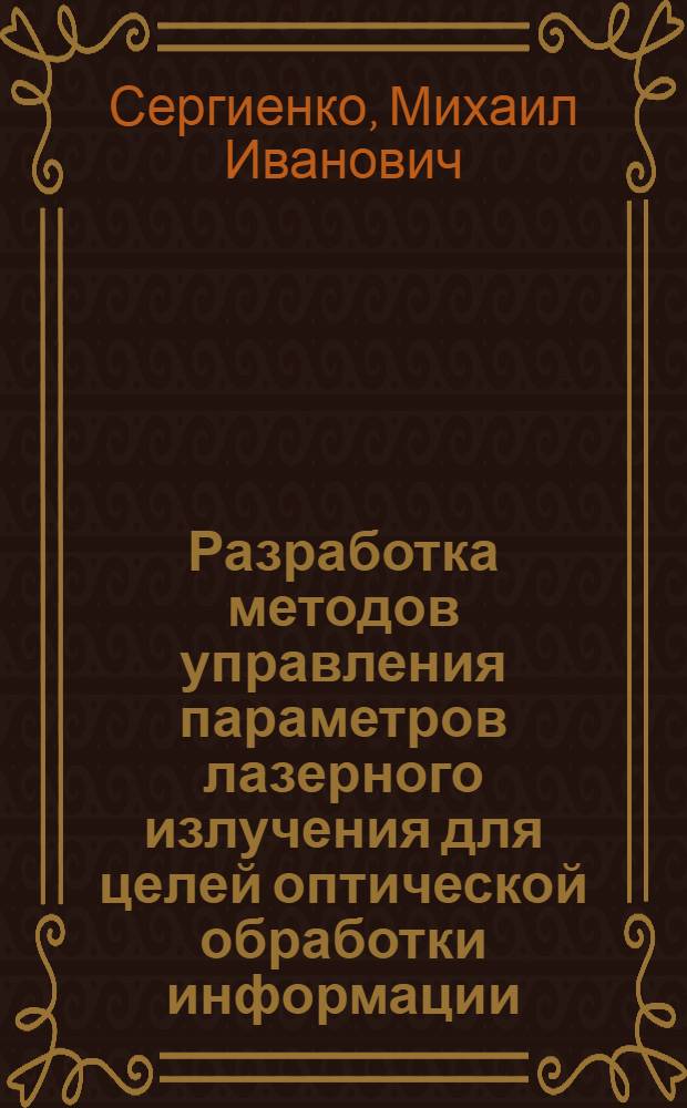 Разработка методов управления параметров лазерного излучения для целей оптической обработки информации : Автореф. дис. на соиск. учен. степ. к.ф.-м.н