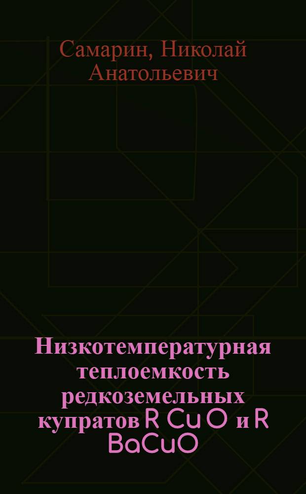 Низкотемпературная теплоемкость редкоземельных купратов R Cu O и R BaCuO : Автореф. дис. на соиск. учен. степ. к.ф.-м.н