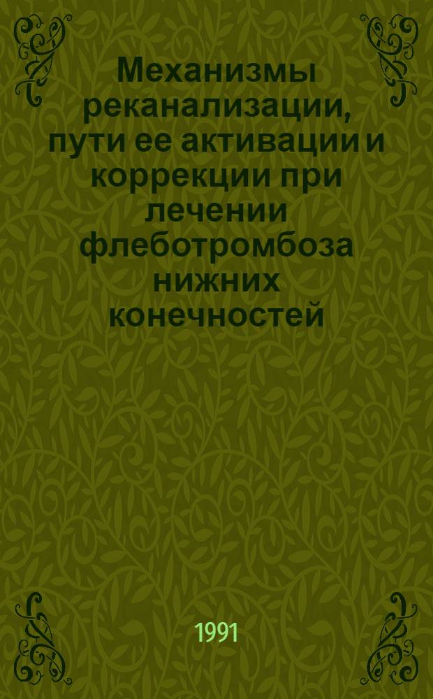 Механизмы реканализации, пути ее активации и коррекции при лечении флеботромбоза нижних конечностей : Автореф. дис. на соиск. учен. степ. д.м.н