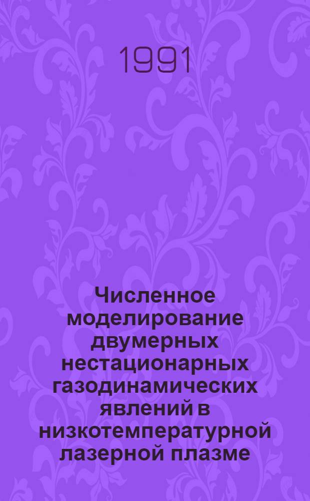 Численное моделирование двумерных нестационарных газодинамических явлений в низкотемпературной лазерной плазме : Автореф. дис. на соиск. учен. степ. к.ф.-м.н