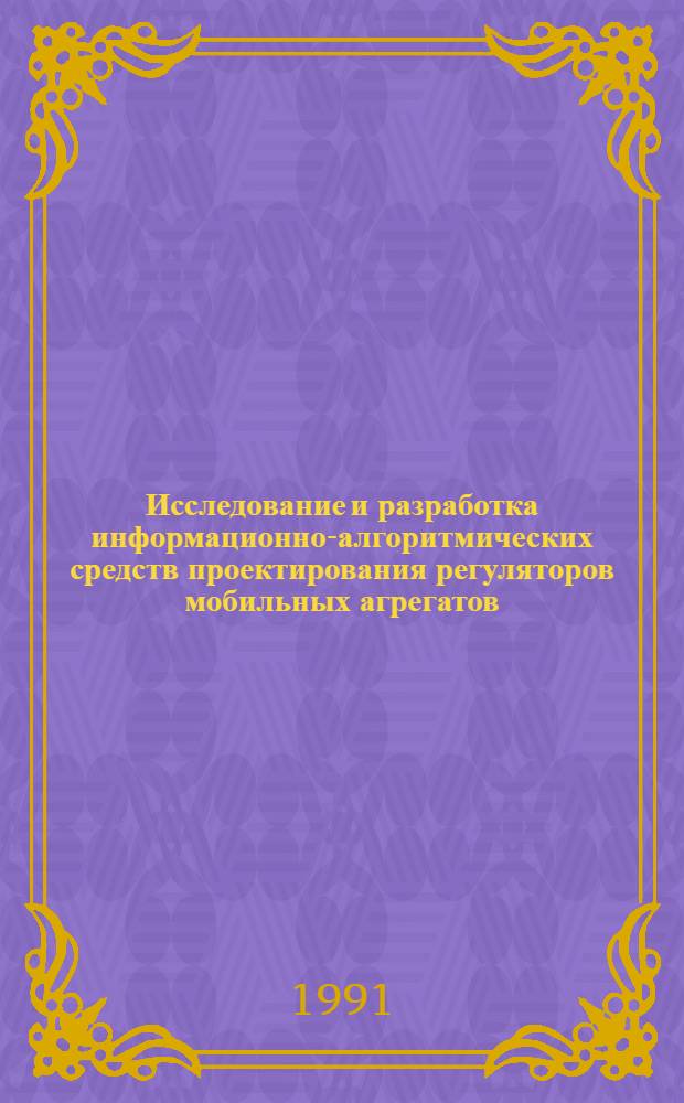 Исследование и разработка информационно-алгоритмических средств проектирования регуляторов мобильных агрегатов: (На прим. САРН) : Автореф. дис. на соиск. учен. степ. к.т.н