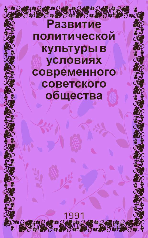 Развитие политической культуры в условиях современного советского общества : Автореф. дис. на соиск. учен. степ. к.филос.н