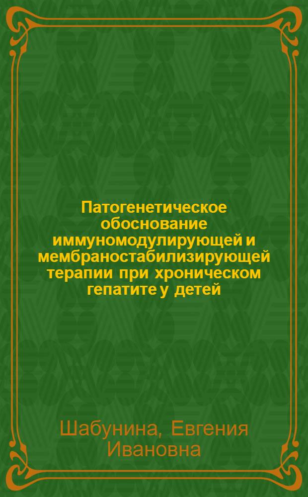 Патогенетическое обоснование иммуномодулирующей и мембраностабилизирующей терапии при хроническом гепатите у детей : Автореф. дис. на соиск. учен. степ. д.м.н