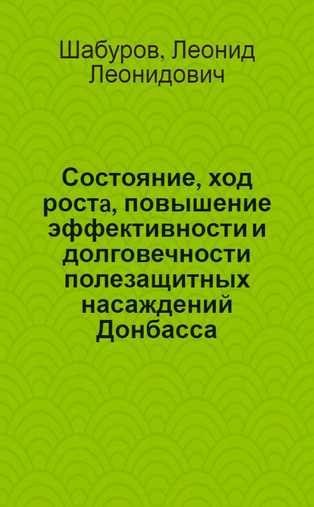 Состояние, ход ростa, повышение эффективности и долговечности полезащитных насаждений Донбасса : Автореф. дис. на соиск. учен. степ. к.с.-х.н