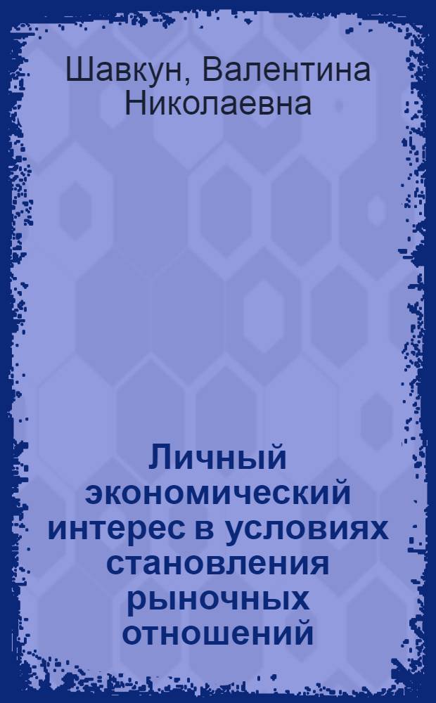 Личный экономический интерес в условиях становления рыночных отношений : Автореф. дис. на соиск. учен. степ. к.э.н
