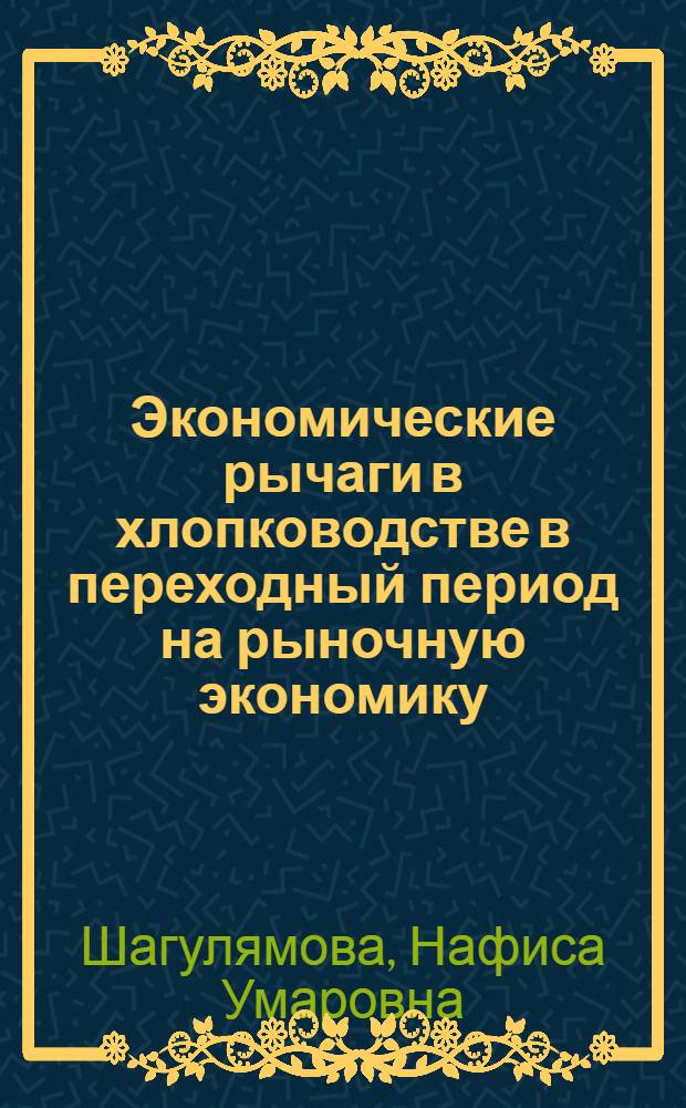 Экономические рычаги в хлопководстве в переходный период на рыночную экономику : Автореф. дис. на соиск. учен. степ. к.э.н