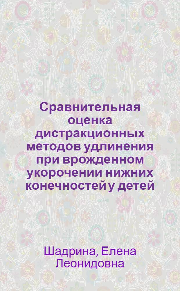 Сравнительная оценка дистракционных методов удлинения при врожденном укорочении нижних конечностей у детей : Автореф. дис. на соиск. учен. степ. к.м.н