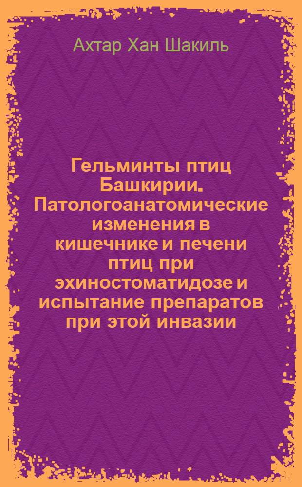 Гельминты птиц Башкирии. Патологоанатомические изменения в кишечнике и печени птиц при эхиностоматидозе и испытание препаратов при этой инвазии : Автореф. дис. на соиск. учен. степ. к.вет.н