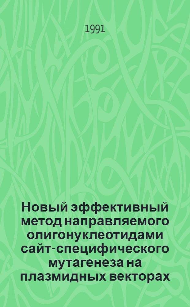 Новый эффективный метод направляемого олигонуклеотидами сайт-специфического мутагенеза на плазмидных векторах : Автореф. дис. на соиск. учен. степ. к.х.н