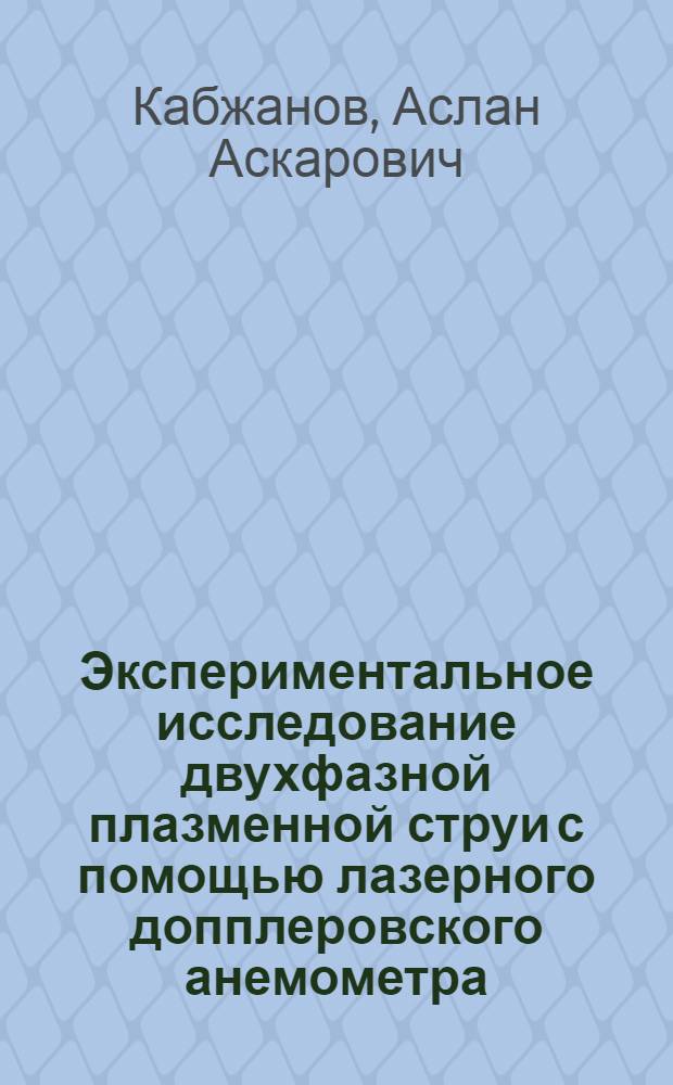 Экспериментальное исследование двухфазной плазменной струи с помощью лазерного допплеровского анемометра : Автореф. дис. на соиск. учен. степ. к.ф.-м.н