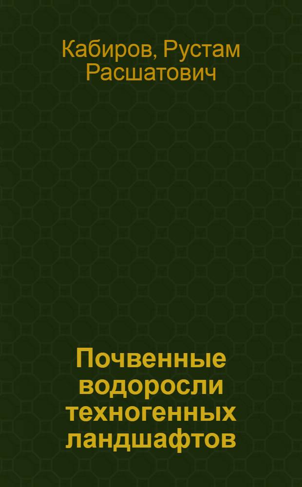 Почвенные водоросли техногенных ландшафтов : Автореф. дис. на соиск. учен. степ. д.б.н
