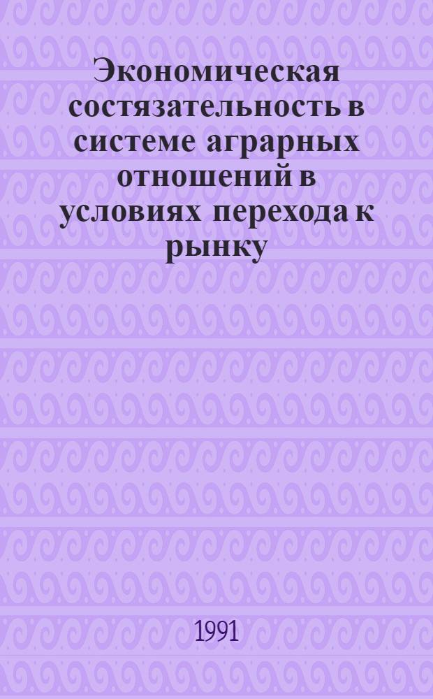 Экономическая состязательность в системе аграрных отношений в условиях перехода к рынку : Автореф. дис. на соиск. учен. степ. д.э.н