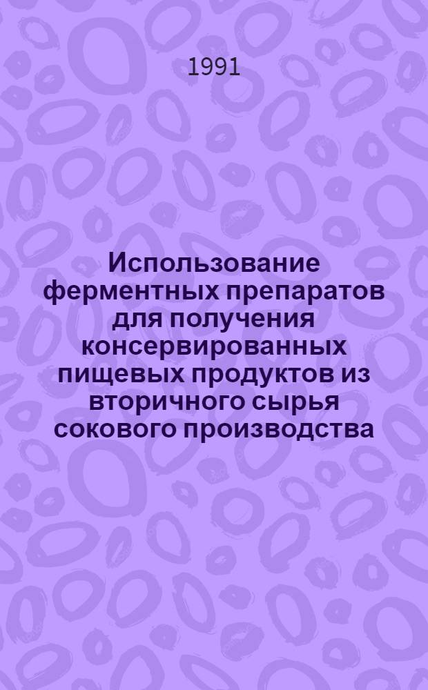 Использование ферментных препаратов для получения консервированных пищевых продуктов из вторичного сырья сокового производства : Автореф. дис. на соиск. учен. степ. к.т.н