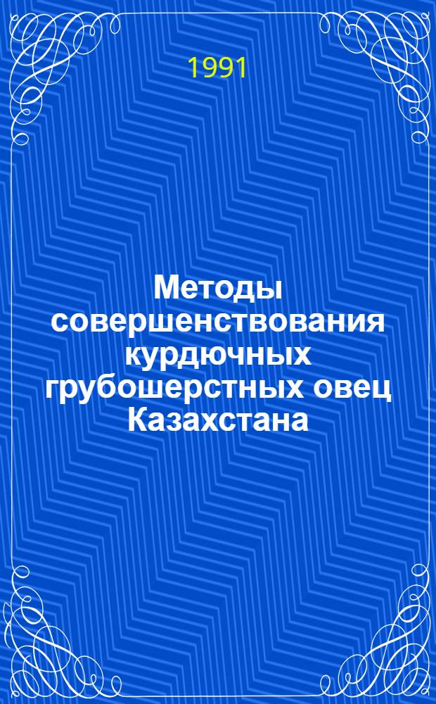 Методы совершенствования курдючных грубошерстных овец Казахстана : Автореф. дис. на соиск. учен. степ. д.с.-х.н