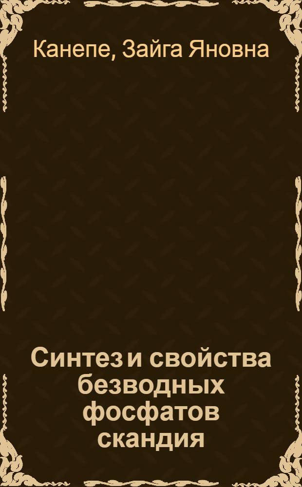 Синтез и свойства безводных фосфатов скандия : Автореф. дис. на соиск. учен. степ. к.х.н