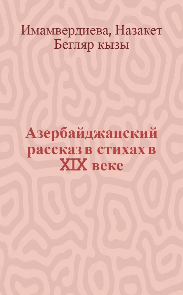 Азербайджанский рассказ в стихах в XIX веке : Автореф. дис. на соиск. учен. степ. к.филол.н