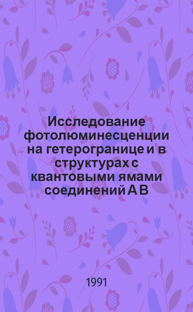 Исследование фотолюминесценции на гетерогранице и в структурах с квантовыми ямами соединений А В : Автореф. дис. на соиск. учен. степ. к.ф.-м.н