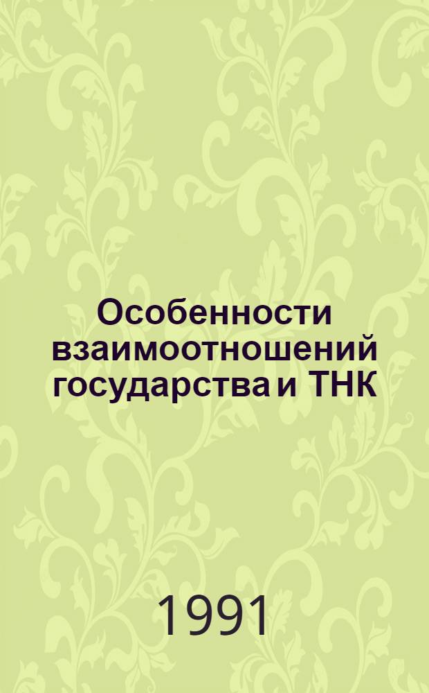 Особенности взаимоотношений государства и ТНК: (На прим. ФРГ) : Автореф. дис. на соиск. учен. степ. к.э.н