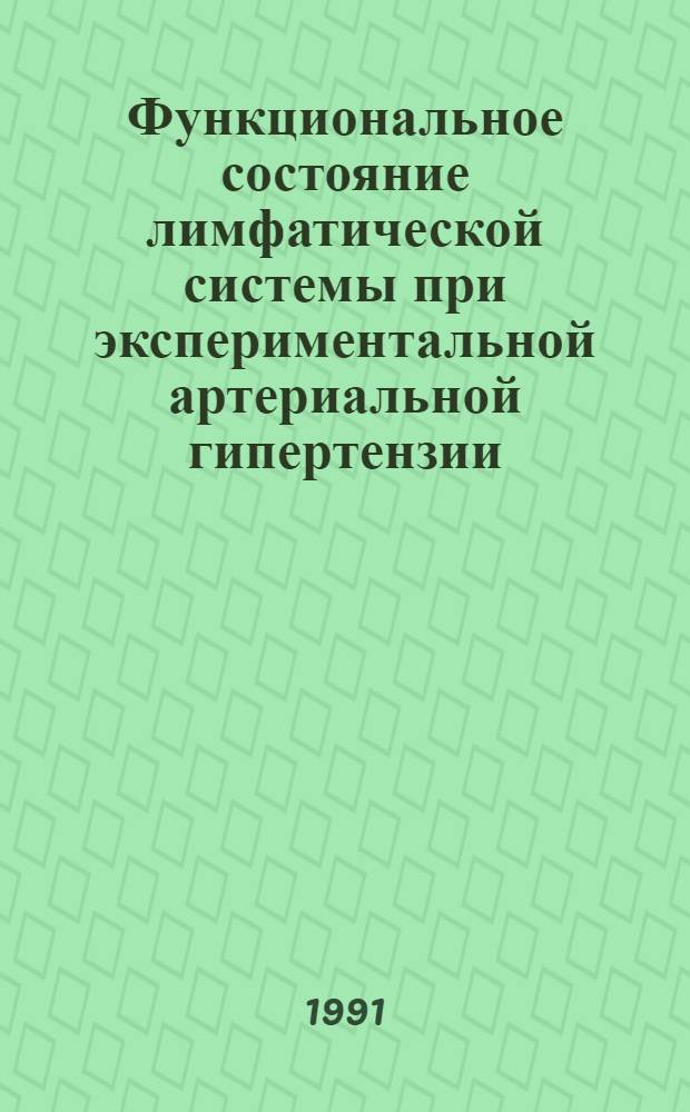 Функциональное состояние лимфатической системы при экспериментальной артериальной гипертензии : Автореф. дис. на соиск. учен. степ. к.б.н