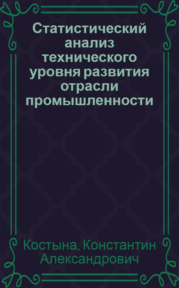 Статистический анализ технического уровня развития отрасли промышленности : Автореф. дис. на соиск. учен. степ. к.э.н