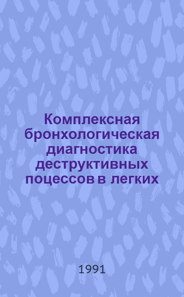 Комплексная бронхологическая диагностика деструктивных поцессов в легких : Автореф. дис. на соиск. учен. степ. к.м.н