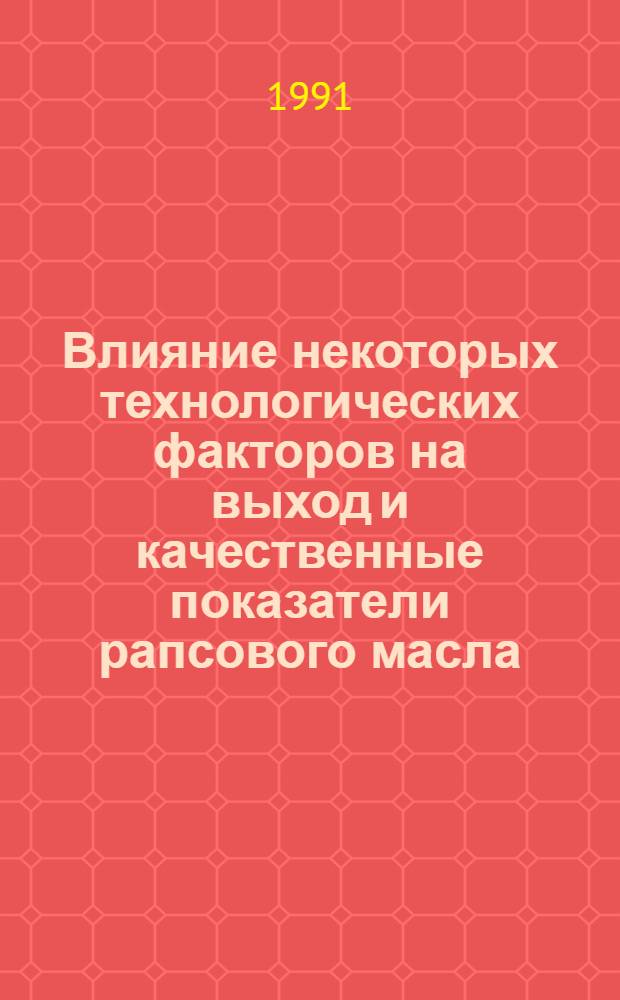Влияние некоторых технологических факторов на выход и качественные показатели рапсового масла : Автореф. дис. на соиск. учен. степ. к.т.н