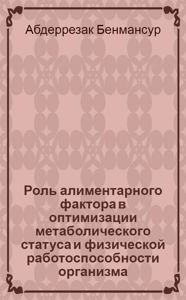 Роль алиментарного фактора в оптимизации метаболического статуса и физической работоспособности организма : Автореф. дис. на соиск. учен. степ. к.б.н