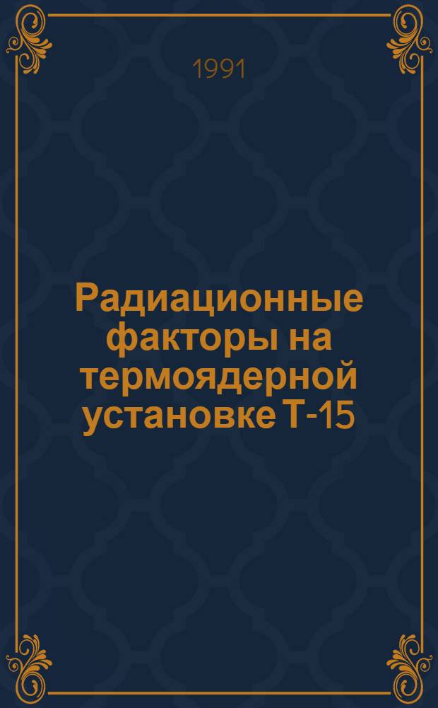 Радиационные факторы на термоядерной установке Т-15 : Автореф. дис. на соиск. учен. степ. к.ф.-м.н