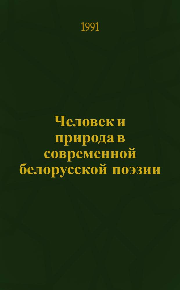 Человек и природа в современной белорусской поэзии : Автореф. дис. на соиск. учен. степ. к.филол.н