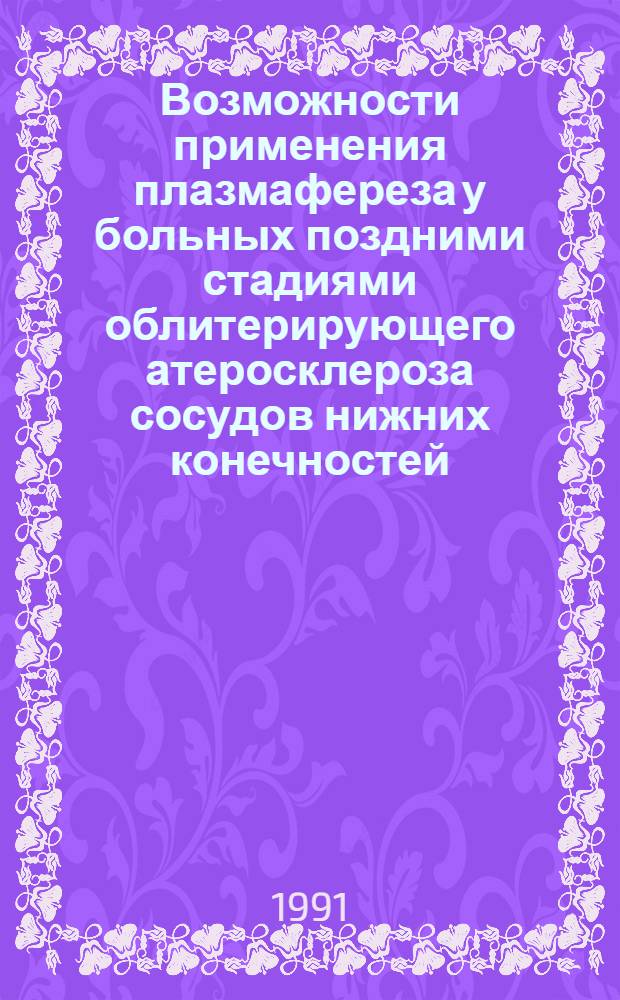 Возможности применения плазмафереза у больных поздними стадиями облитерирующего атеросклероза сосудов нижних конечностей : Автореф. дис. на соиск. учен. степ. к.м.н