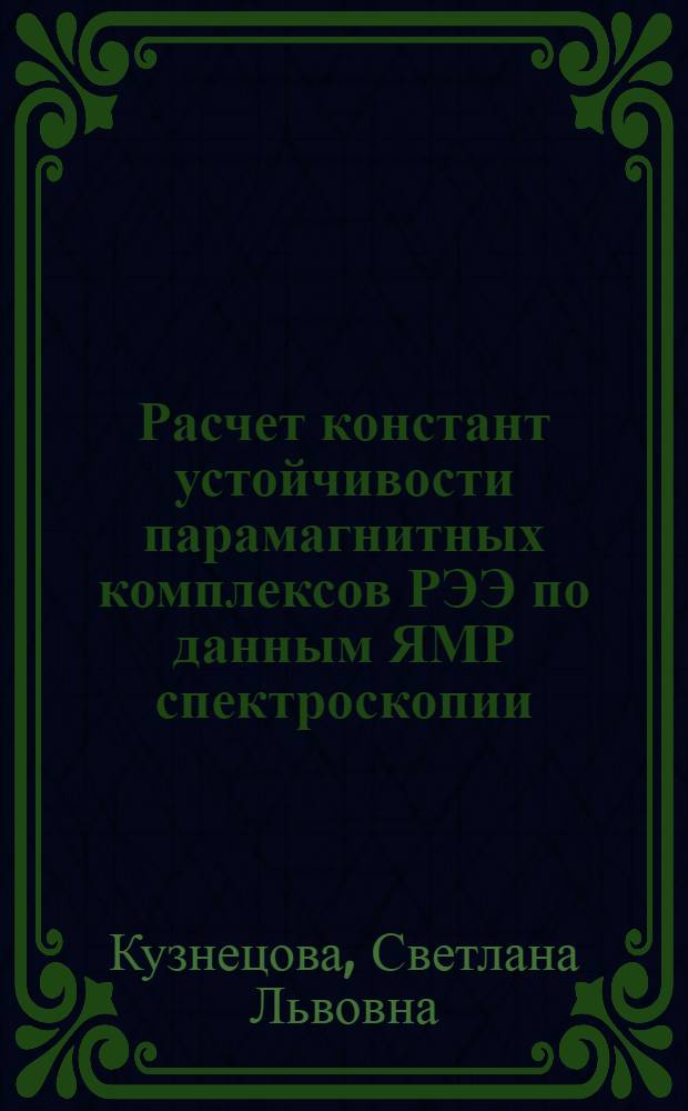 Расчет констант устойчивости парамагнитных комплексов РЭЭ по данным ЯМР спектроскопии : Автореф. дис. на соиск. учен. степ. к.х.н