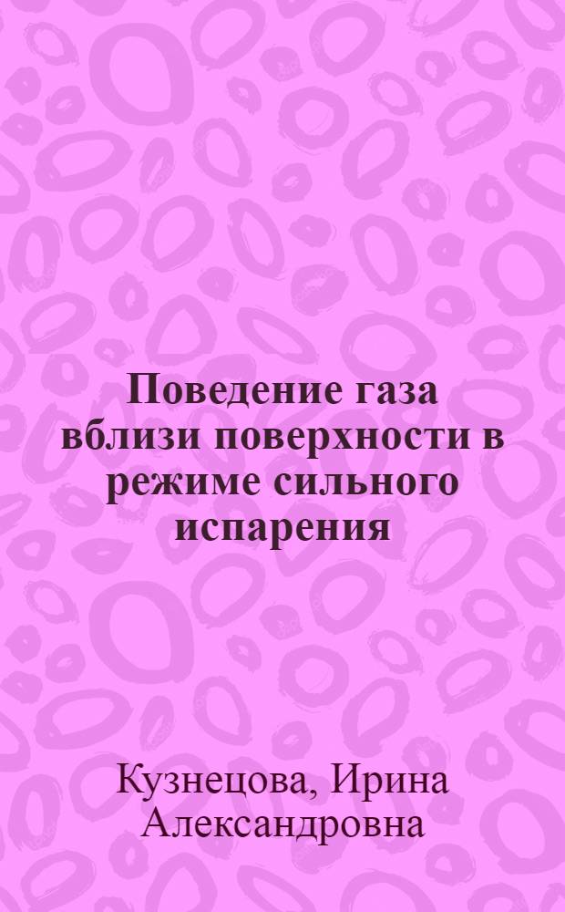 Поведение газа вблизи поверхности в режиме сильного испарения : Автореф. дис. на соиск. учен. степ. к.ф.-м.н