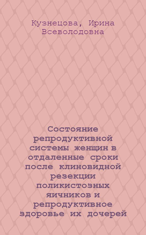 Состояние репродуктивной системы женщин в отдаленные сроки после клиновидной резекции поликистозных яичников и репродуктивное здоровье их дочерей : Автореф. дис. на соиск. учен. степ. к.м.н