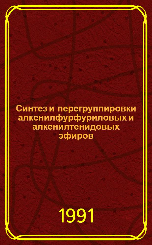 Синтез и перегруппировки алкенилфурфуриловых и алкенилтенидовых эфиров : Автореф. дис. на соиск. учен. степ. к.х.н