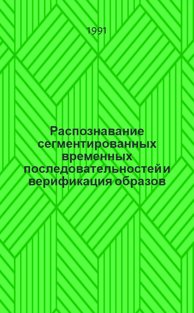 Распознавание сегментированных временных последовательностей и верификация образов : Автореф. дис. на соиск. учен. степ. д.т.н