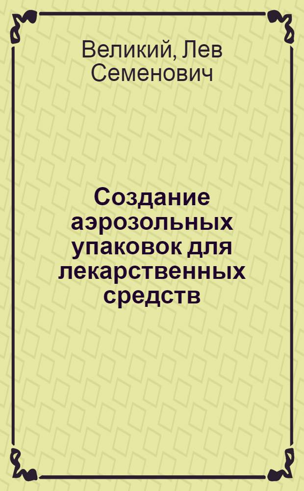 Создание аэрозольных упаковок для лекарственных средств : Автореф. дис. на соиск. учен. степ. д.фаpм.н