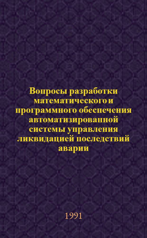 Вопросы разработки математического и программного обеспечения автоматизированной системы управления ликвидацией последствий аварии : Автореф. дис. на соиск. учен. степ. к.т.н