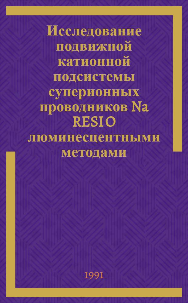 Исследование подвижной катионной подсистемы суперионных проводников Na RESI O люминесцентными методами : Автореф. дис. на соиск. учен. степ. к.ф.-м.н