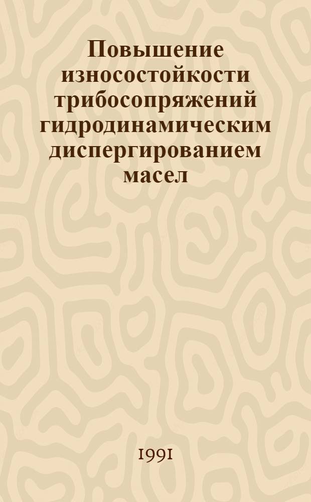 Повышение износостойкости трибосопряжений гидродинамическим диспергированием масел : Автореф. дис. на соиск. учен. степ. д.т.н