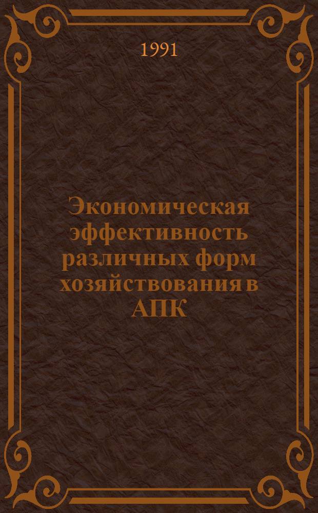 Экономическая эффективность различных форм хозяйствования в АПК: (На прим. с.-х. предприятий прикурорт. природно-экон. зоны Ставропол. края) : Автореф. дис. на соиск. учен. степ. к.э.н